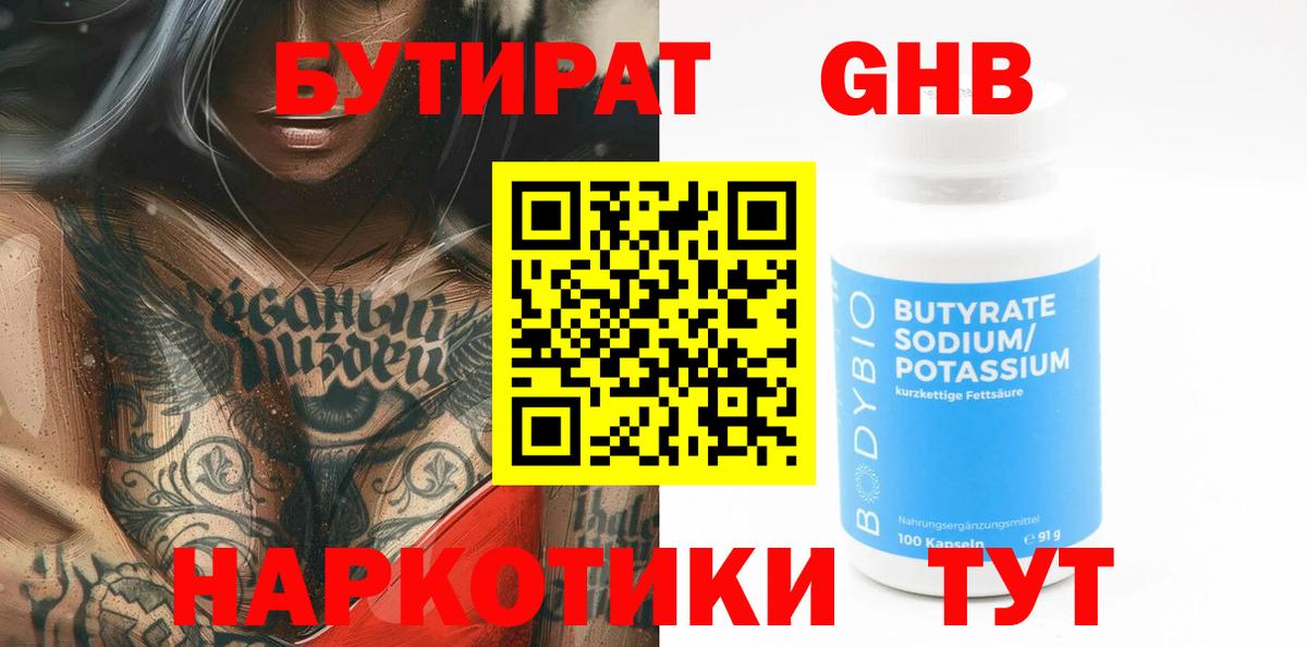 Бутират бутандиол  Вход с VPN  Бутират  Майский 